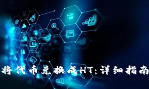 在TP钱包上如何将代币兑换成HT：详细指南与常见问题解答