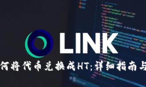 在TP钱包上如何将代币兑换成HT：详细指南与常见问题解答