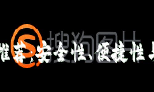 2023年最佳LTC钱包推荐：安全性、便捷性与用户体验的全面比较