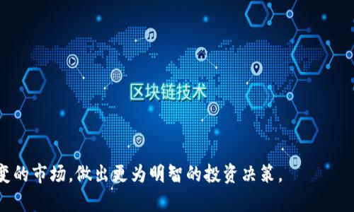   如何使用TP钱包K线图进行数字货币投资分析 / 

 guanjianci TP钱包, K线图, 数字货币投资, 技术分析 /guanjianci 

在数字货币投资领域中，分析价格走势是一项至关重要的技能。TP钱包作为一种广受欢迎的加密货币钱包，不仅支持多种数字资产储存及交易，还提供了K线图功能，使用户可以直观地对比和分析不同时间段的价格变化。本文将深入探讨如何高效利用TP钱包中的K线图进行数字货币投资分析，包括K线图的构成、读图技巧、应用实例以及其他相关技术分析指标等，帮助用户更好地把握市场动态。

K线图的基本构成

K线图，又称为蜡烛图，是一种在金融市场中广泛使用的价格图表。它用一种视觉化的方式展示了资产的开盘价、收盘价、最高价和最低价。每根K线代表特定时间段内的价格特征，通常以日、周或小时为单位。K线图的构成主要包括以下几个要素：

ul
    listrong开盘价：/strong该时间段内的第一个交易价格。/li
    listrong收盘价：/strong该时间段内的最后一个交易价格。/li
    listrong最高价：/strong该时间段内的最高交易价格。/li
    listrong最低价：/strong该时间段内的最低交易价格。/li
/ul

在TP钱包中，用户可以通过选择不同的时间周期来观察相应时间段的K线图，进而捕捉市场动态。

如何读懂K线图

读懂K线图对于分析市场趋势至关重要。K线通常由实体和阴影两部分组成。实体部分表示开盘价与收盘价之间的区间，而阴影部分则代表最高价和最低价。实体的颜色也能传达市场信息：通常情况下，阳线（收盘价高于开盘价）用绿色或白色表示，而阴线（收盘价低于开盘价）用红色或黑色表示。

不同形状的K线组合可以传达出不同的市场情绪。例如：

ul
    listrong锤头线：/strong出现在下跌趋势中，暗示价格即将反转向上。/li
    listrong上吊线：/strong出现在上涨趋势中，可能预示着价格会下跌。/li
    listrong吞没形态：/strong如果一根K线完全包络另外一根K线，则说明市场情绪发生了转变。/li
/ul

通过掌握这些基础知识，用户可以更有效地解读K线图，从而做出更精准的投资决策。

在TP钱包中应用K线图

使用TP钱包的K线图功能，可以帮助用户进行更直观的市场分析。用户可以选择不同的时间段以及查看不同的数字资产。举个例子，如果你是比特币投资者，你希望分析比特币在过去一周的走势，你可以在TP钱包中选择“一周”时间段的K线图。这时，K线图会为你显示比特币在过去一周的开盘、收盘、最高和最低价格，为你制定投资策略提供依据。

此外，用户也可以结合其他技术指标来加强分析效果，如移动平均线、相对强弱指数（RSI）等，这些可以帮助用户更准确地判断市场趋势。

结合其他投资技术进行分析

虽然K线图是一个强大的工具，但仅依靠K线图进行投资决策并不总是最佳选择。为了提高投资的准确性，结合其他技术指标进行综合分析是一个明智的选择。以下是一些常用的技术指标：

ul
    listrong移动平均线（MA）：/strong通过计算一定时间段的价格平均值，帮助投资者识别趋势的方向和强度。/li
    listrong相对强弱指数（RSI）：/strong用于评估资产是否超买或超卖的状态，支持投资者判断反转机会。/li
    listrong布林带：/strong用于衡量市场波动性，通过上下轨道给出价格变动的范围。/li
/ul

将K线图与这些技术指标结合，用户可以更全面地了解市场动态，做出更加明智的投资决策。

常见问题解答

1. TP钱包有哪些功能？

TP钱包是一款多功能的数字货币钱包，支持多种加密货币的存储和交易。它具有安全性高、易于使用和丰富的功能等特点。用户可以在TP钱包中存储、发送和接收加密货币，进行交易和投资。TP钱包还支持去中心化应用（DApp）的访问，用户可以在其中参与DeFi项目、NFT交易等。

除此之外，TP钱包还提供了K线图功能，让用户能够更方便地进行市场分析，帮助用户做出更好的投资决策。此外，它还具备安全性较高的钱包保护机制，例如助记词、PIN码和生物识别等，确保用户资产安全。

2. K线图的优势是什么？

K线图作为一种流行的技术分析工具，具有多种优势，使其在金融市场中得到广泛应用：

ul
    listrong直观性:/strong K线图以清晰的视觉效果展示价格波动，使得用户能快速捕捉市场动态。/li
    listrong丰富的信息:/strong 一根K线能同时传达开盘、收盘、最高和最低四个价格信息，提供了比普通线性图更丰富的数据。/li
    listrong能110把握趋势:/strong 通过观察K线的形状、组合，投资者可以判断市场趋势的强度和方向。/li
/ul

这些优势使得K线图成为投资者分析市场、预测价格走势的重要工具。

3. 如何选择合适的时间周期分析K线图？

选择合适的时间周期分析K线图对投资决策至关重要。不同的交易策略对应不同的时间周期：

ul
    listrong短线交易:/strong 对于日内交易者或短线交易者，通常选择15分钟、30分钟或1小时的K线图，以捕捉短期价格波动。/li
    listrong中线交易:/strong 中线交易者可能选择日图或周图，以获取有效的价格信号，帮助制定未来几天或几周的交易计划。/li
    listrong长期投资:/strong 如果是长期投资者，他们一般会选择周图或月图，以便更好地观察长期趋势和波动。/li
/ul

因此在选择时，要根据自己的投资风格和交易目标来决定合适的时间周期。

4. K线与其他技术指标结合的意义？

K线图可以与多种技术指标结合使用，使分析结果更加可靠。例如，K线图结合移动平均线可以帮助投资者判断短期和长期趋势的关系，找到买入和卖出的最佳时机。此外，将K线图与相对强弱指数（RSI）结合使用，能够帮助判断市场是否超买或超卖，从而降低投资风险。

这种组合策略能够显著提升投资者的成功率，帮助他们更全面地分析市场情况，做出更科学的投资决策。

5. 使用TP钱包进行数字资产交易的安全性如何？

TP钱包高度重视用户资金的安全，通过多重安全机制确保用户的数字资产安全。首先，TP钱包使用了先进的加密技术来保护用户的私钥，从而防止用户资产被盗。其次，TP钱包提供了助记词备份功能，用户可以通过助记词随时恢复钱包。此外，TP钱包还支持设置PIN码和生物识别（如指纹）等二次验证方式，进一步提升安全级别。

总之，通过合理使用TP钱包的安全功能，用户可以有效降低资产安全风险，放心进行数字资产交易。

6. 如何避免K线分析中的常见误区？

K线分析中有许多常见误区需要避免。例如：

ul
    listrong只看单根K线:/strong 有些投资者可能在单根K线的基础上就做出决策，而缺乏对整体趋势的考量。/li
    listrong忽视重要市场时常:/strong 例如在重大新闻发布后，市场波动通常较大，而此时K线图可能无法反映市场真实情况。/li
    listrong过于依赖技术指标:/strong 单靠技术指标无法保证投资成功，需结合基本面分析与市场情绪。/li
/ul

通过教育自己，警惕这些误区，并运用各种分析工具结合使用，可以提升投资者在市场中的胜算。

通过深入了解TP钱包K线图的使用与分析，我们相信，无论您是初入数字资产投资的新人，还是经验丰富的交易者，都能从中得到实用的技巧和经验，帮助您更好地应对瞬息万变的市场，做出更为明智的投资决策。