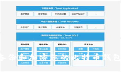 如何安全备份和加密您的比特币钱包：全面指南