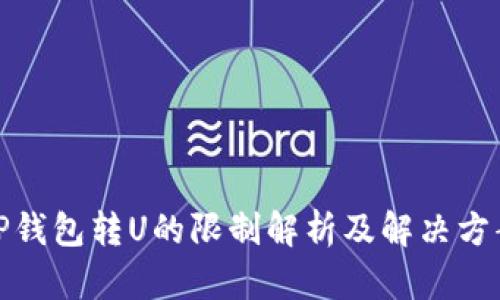 TP钱包转U的限制解析及解决方案