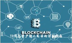 TP钱包资产转人民币的详细