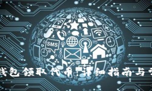 如何通过TP钱包领取代币：详细指南与常见问题解答