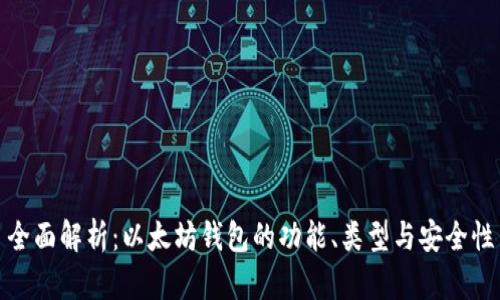 全面解析：以太坊钱包的功能、类型与安全性