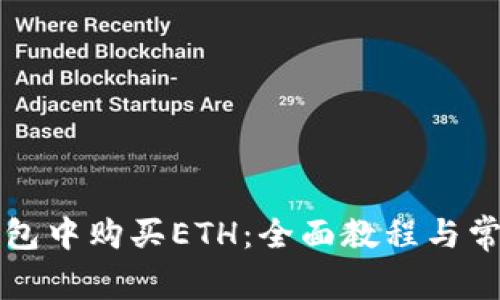 如何在TP钱包中购买ETH：全面教程与常见问题解答