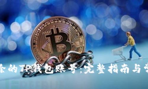 如何找回删除的TP钱包账号：完整指南与常见问题解答