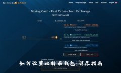 如何设置比特币钱包：详