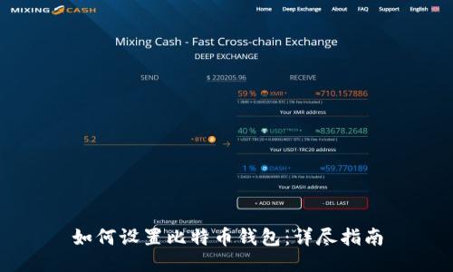 如何设置比特币钱包：详尽指南