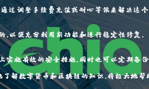 qingkuang为何TP钱包内的货币归零了？深度解读与应对/qingkuang
TP钱包, 数字货币, 钱包安全, 区块链/guanjianci

在数字货币的世界中，许多用户会遇到各种各样的问题，其中之一便是钱包内的数字资产归零现象。尤其是对于TP（Trust Pocket）钱包的用户来说，看到自己的货币在一夜之间归零无疑是一个巨大的打击，因此，了解这一现象的原因、预防措施以及可行的解决方案对广大用户来说尤为重要。

TP钱包简介
TP钱包，即Trust Pocket，是一款广泛使用的数字钱包，支持多种数字货币的存储与管理。它提供了方便的用户界面、安全的资产保护机制以及丰富的功能，如交易、转账等。正因为其易用性与高安全性，使得TP钱包成为很多数字货币投资者的选择。但随着加密市场的波动与发展，用户的问题也随之而来。

为何会出现货币归零的现象？
TP钱包等数字钱包中的货币归零现象可能由多个因素引起，主要包括以下几点：

h41. 钱包安全性问题/h4
首先，不当的安全意识和措施是导致货币归零的主要原因之一。如果用户没有及时更新钱包的安全设置，比如强密码、双重认证等，那么就可能面临被黑客攻击的风险。黑客可以通过网络钓鱼、恶意软件等手段获取用户的私钥，从而盗取钱包中的资产。

h42. 区块链技术问题/h4
其次，区块链网络本身的技术问题也可能导致货币归零。在某些情况下，例如系统故障、网络拥堵或是在链上执行不当，可能造成资产的暂时性丢失。尽管这种情况较为少见，但也并非不可避免。

h43. 用户操作失误/h4
用户的不当操作也是一种常见原因。例如，转账到错误的地址、误删钱包、丢失私钥等。特别是在使用去中心化钱包时，任何不当操作都有可能导致资产的永久性损失。

h44. 法律法规问题/h4
此外，不同国家和地区对数字货币的监管态度不一，一些法律法规的变动可能会间接影响钱包的使用，比如限制某些币种的交易或钱包的合法性。如TP钱包所支持的币种在某个国家被强制下架，就可能导致用户的货币在该币种上“归零”。

如何避免货币归零的风险？
针对上述因素，用户可以采取多种措施来避免货币归零的风险：

h41. 加强钱包的安全性/h4
确保你的钱包有良好的安全设置，比如使用复杂且独特的密码，开启双重认证，定期更新安全信息等。此外，尽量使用硬件钱包以增加安全性；硬件钱包是物理设备，能够更安全地存储你的私钥，降低被网络攻击的风险。

h42. 学习区块链知识/h4
对于区块链技术的了解，可以帮助用户更好地掌握数字资产的现状及未来发展趋势。通过学习如何评估项目的安全性与合法性，用户能更清晰地判断何时投资、何时退出。

h43. 谨慎操作/h4
用户在进行交易之前，一定要仔细检查每一步，确保操作的准确性，特别是在进行转账时，务必核对地址；为了保障安全，可以考虑先试用少量资金进行测试转账。

h44. 关注法律法规动态/h4
定期查看相关法律法规政策，确保所持币种及钱包操作不受限制。同时也可以关注行业大佬、专业分析师的观点，及时调整自己的投资策略。

TP钱包货币归零后该怎么办？
如果用户发现TP钱包中的货币确实归零，首先不要慌张，应采取如下几个步骤进行应对：

h41. 检查资产状况/h4
首先，用户应登录钱包查看资产情况，检查是否真的归零或只是暂时无法显示。有时由于网络问题，钱包界面可能无法及时更新显示现有资产。

h42. 联系客服/h4
如果确认资产的确归零，建议第一时间联系TP钱包客服，询问问题的详细原因。官方客服可能会提供有用的信息，逆向调查出问题的根源。

h43. 保留证据/h4
记录下与TP钱包所有的交易记录、截图和相关证据，以备不时之需。这些信息在后期投诉、维权时可能会有帮助。

h44. 考虑法律途径/h4
如果通过客服无法解决问题，并且有明显的损失，用户可以考虑通过法律途径进行维权。请咨询专业律师，了解可能的法律责任和补救措施。

常见问题解答
在处理TP钱包货币归零问题时，许多用户可能会有一些相关的问题，以下是对六个常见问题的详细介绍。

h41. 什么是TP钱包，安全吗？/h4
TP钱包，即Trust Pocket，是一款多币种数字钱包，允许用户安全地存储和管理各种数字资产。其安全性关键在于钱包的加密技术以及用户的安全操作习惯。为了提高安全性，建议使用复杂密码和双重认证等措施。与其他钱包一样，TP钱包的安全性也依赖于用户本人的安全意识。用户应定期更新钱包及密码，以防止黑客攻击。

h42. 如果TP钱包资金归零，该如何找回资产？/h4
如果TP钱包的资产归零，第一步是登录钱包确认实际情况，并联系TP钱包的客服进行咨询。建议保留任何与TP钱包相关的交易记录，并及时向相关法律机构寻求帮助。如果存在黑客攻击等情况，及时采取措施和提交证据可能会帮助追回资金。

h43. TP钱包安全吗？如何做好安全防护？/h4
TP钱包自称实现了多重安全保障，包括加密技术和安全人员监控功能。但用户在使用时仍需提高警惕。您可以通过启用双重认证、设置强密码、定期查看账户活动、避免在公共网络中进行交易等方式来提高钱包的安全性。

h44. 为什么我的交易一直未完成？/h4
交易未完成的原因可能包括网络阻塞、矿工费不足或链上拥堵等。有时候，由于市场交易量激增，可能会导致交易延迟。在这种情况下，您可以通过调整手续费充值或耐心等候来解决这个问题。

h45. 如何提高TP钱包的使用体验？/h4
为了提高TP钱包的使用体验，用户可以多了解应用的功能，如设置智能合约或通过多种币种交易，等等。此外，保持最新版本的更新也是必需的，以便充分利用新功能和进行稳定性修复。

h46. 如果TP钱包继续出现问题，应该换钱包吗？/h4
如果TP钱包频繁出现问题，且未能通过客服解决，用户可以考虑使用其他钱包。可以选择您认为更加安全、可靠的数字钱包，并确保在新钱包上实施有效的安全措施。同时也可以定期备份并保管好私钥，以确保资产的安全性。

总结而言，TP钱包的货币归零通常是一个多方面的问题，需要用户在平常的使用中注意安全，同时在遇到问题时采取适当的解决措施。更多地了解数字货币和区块链的知识，将极大地帮助用户资产管理，并减少损失。