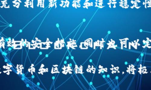 qingkuang为何TP钱包内的货币归零了？深度解读与应对/qingkuang
TP钱包, 数字货币, 钱包安全, 区块链/guanjianci

在数字货币的世界中，许多用户会遇到各种各样的问题，其中之一便是钱包内的数字资产归零现象。尤其是对于TP（Trust Pocket）钱包的用户来说，看到自己的货币在一夜之间归零无疑是一个巨大的打击，因此，了解这一现象的原因、预防措施以及可行的解决方案对广大用户来说尤为重要。

TP钱包简介
TP钱包，即Trust Pocket，是一款广泛使用的数字钱包，支持多种数字货币的存储与管理。它提供了方便的用户界面、安全的资产保护机制以及丰富的功能，如交易、转账等。正因为其易用性与高安全性，使得TP钱包成为很多数字货币投资者的选择。但随着加密市场的波动与发展，用户的问题也随之而来。

为何会出现货币归零的现象？
TP钱包等数字钱包中的货币归零现象可能由多个因素引起，主要包括以下几点：

h41. 钱包安全性问题/h4
首先，不当的安全意识和措施是导致货币归零的主要原因之一。如果用户没有及时更新钱包的安全设置，比如强密码、双重认证等，那么就可能面临被黑客攻击的风险。黑客可以通过网络钓鱼、恶意软件等手段获取用户的私钥，从而盗取钱包中的资产。

h42. 区块链技术问题/h4
其次，区块链网络本身的技术问题也可能导致货币归零。在某些情况下，例如系统故障、网络拥堵或是在链上执行不当，可能造成资产的暂时性丢失。尽管这种情况较为少见，但也并非不可避免。

h43. 用户操作失误/h4
用户的不当操作也是一种常见原因。例如，转账到错误的地址、误删钱包、丢失私钥等。特别是在使用去中心化钱包时，任何不当操作都有可能导致资产的永久性损失。

h44. 法律法规问题/h4
此外，不同国家和地区对数字货币的监管态度不一，一些法律法规的变动可能会间接影响钱包的使用，比如限制某些币种的交易或钱包的合法性。如TP钱包所支持的币种在某个国家被强制下架，就可能导致用户的货币在该币种上“归零”。

如何避免货币归零的风险？
针对上述因素，用户可以采取多种措施来避免货币归零的风险：

h41. 加强钱包的安全性/h4
确保你的钱包有良好的安全设置，比如使用复杂且独特的密码，开启双重认证，定期更新安全信息等。此外，尽量使用硬件钱包以增加安全性；硬件钱包是物理设备，能够更安全地存储你的私钥，降低被网络攻击的风险。

h42. 学习区块链知识/h4
对于区块链技术的了解，可以帮助用户更好地掌握数字资产的现状及未来发展趋势。通过学习如何评估项目的安全性与合法性，用户能更清晰地判断何时投资、何时退出。

h43. 谨慎操作/h4
用户在进行交易之前，一定要仔细检查每一步，确保操作的准确性，特别是在进行转账时，务必核对地址；为了保障安全，可以考虑先试用少量资金进行测试转账。

h44. 关注法律法规动态/h4
定期查看相关法律法规政策，确保所持币种及钱包操作不受限制。同时也可以关注行业大佬、专业分析师的观点，及时调整自己的投资策略。

TP钱包货币归零后该怎么办？
如果用户发现TP钱包中的货币确实归零，首先不要慌张，应采取如下几个步骤进行应对：

h41. 检查资产状况/h4
首先，用户应登录钱包查看资产情况，检查是否真的归零或只是暂时无法显示。有时由于网络问题，钱包界面可能无法及时更新显示现有资产。

h42. 联系客服/h4
如果确认资产的确归零，建议第一时间联系TP钱包客服，询问问题的详细原因。官方客服可能会提供有用的信息，逆向调查出问题的根源。

h43. 保留证据/h4
记录下与TP钱包所有的交易记录、截图和相关证据，以备不时之需。这些信息在后期投诉、维权时可能会有帮助。

h44. 考虑法律途径/h4
如果通过客服无法解决问题，并且有明显的损失，用户可以考虑通过法律途径进行维权。请咨询专业律师，了解可能的法律责任和补救措施。

常见问题解答
在处理TP钱包货币归零问题时，许多用户可能会有一些相关的问题，以下是对六个常见问题的详细介绍。

h41. 什么是TP钱包，安全吗？/h4
TP钱包，即Trust Pocket，是一款多币种数字钱包，允许用户安全地存储和管理各种数字资产。其安全性关键在于钱包的加密技术以及用户的安全操作习惯。为了提高安全性，建议使用复杂密码和双重认证等措施。与其他钱包一样，TP钱包的安全性也依赖于用户本人的安全意识。用户应定期更新钱包及密码，以防止黑客攻击。

h42. 如果TP钱包资金归零，该如何找回资产？/h4
如果TP钱包的资产归零，第一步是登录钱包确认实际情况，并联系TP钱包的客服进行咨询。建议保留任何与TP钱包相关的交易记录，并及时向相关法律机构寻求帮助。如果存在黑客攻击等情况，及时采取措施和提交证据可能会帮助追回资金。

h43. TP钱包安全吗？如何做好安全防护？/h4
TP钱包自称实现了多重安全保障，包括加密技术和安全人员监控功能。但用户在使用时仍需提高警惕。您可以通过启用双重认证、设置强密码、定期查看账户活动、避免在公共网络中进行交易等方式来提高钱包的安全性。

h44. 为什么我的交易一直未完成？/h4
交易未完成的原因可能包括网络阻塞、矿工费不足或链上拥堵等。有时候，由于市场交易量激增，可能会导致交易延迟。在这种情况下，您可以通过调整手续费充值或耐心等候来解决这个问题。

h45. 如何提高TP钱包的使用体验？/h4
为了提高TP钱包的使用体验，用户可以多了解应用的功能，如设置智能合约或通过多种币种交易，等等。此外，保持最新版本的更新也是必需的，以便充分利用新功能和进行稳定性修复。

h46. 如果TP钱包继续出现问题，应该换钱包吗？/h4
如果TP钱包频繁出现问题，且未能通过客服解决，用户可以考虑使用其他钱包。可以选择您认为更加安全、可靠的数字钱包，并确保在新钱包上实施有效的安全措施。同时也可以定期备份并保管好私钥，以确保资产的安全性。

总结而言，TP钱包的货币归零通常是一个多方面的问题，需要用户在平常的使用中注意安全，同时在遇到问题时采取适当的解决措施。更多地了解数字货币和区块链的知识，将极大地帮助用户资产管理，并减少损失。