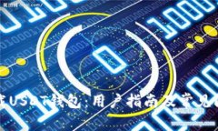 如何下载USDT钱包：用户指