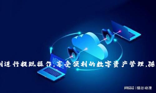   Gate交易所提现到TP钱包的详细指南 / 

 guanjianci Gate交易所, TP钱包, 数字货币提现, 虚拟资产管理 /guanjianci 

数字货币交易所的快速发展促使了加密资产交易的普及，越来越多的用户开始积极参与其中。在众多交易所之中，Gate交易所以其多样的交易对及用户友好的界面受到了不少人的青睐。与此同时，TP钱包作为一款可信赖的去中心化数字钱包，因其良好的安全性和用户体验吸引了大量用户。在这篇文章中，我们将为大家提供一份关于如何将Gate交易所的资产提现到TP钱包的详细指南。

一、Gate交易所简介
Gate交易所成立于2013年，是全球领先的数字资产交易平台之一，提供包括现货交易、衍生品交易、金融服务等多个方面的业务。Gate交易所不仅支持多种主流数字货币的交易，还提供了丰富的交易工具，帮助用户进行投资决策。除了交易功能，Gate交易所亦致力于保障用户资产的安全，采用多重安全机制保障用户资金的安全性。

二、TP钱包简介
TP钱包作为一个去中心化的数字资产管理工具，支持众多主流的区块链资产。用户可以通过TP钱包方便地管理自己的数字货币，进行资产的收发和存储。TP钱包的最大特点在于其在安全性和操作性上的平衡，使得即使是新手用户也能轻松上手。此外，TP钱包支持多种区块链资产和交易平台，更加便利了用户的多样化需求。

三、在Gate交易所提现的前期准备
在实际进行提现之前，用户需要确保以下几点准备工作：
ol
    listrong注册并实名认证/strong: 首先，用户在Gate交易所进行交易必须完成注册和实名认证，以确保账户的安全性和合法性。/li
    listrong了解钱包地址/strong: 在提现之前，用户需要在TP钱包中获取对应的接收地址，确保提款余额能够安全到达指定钱包。/li
    listrong确认交易费/strong: 每笔提现操作可能会收取一定的费用，用户需提前了解费用金额，以免在提现时余额不足。/li
/ol

四、从Gate交易所提现到TP钱包的步骤
提现的过程并不复杂，只需遵循以下几个简单步骤：

h41. 登录Gate交易所/h4
首先，打开Gate交易所的网站或应用，输入您的帐户信息进行登录。

h42. 进入“资产”页面/h4
登录之后，寻找页面中的“资产”选项，点击进入。在资产页面，您能够看到您账户内的所有数字资产。

h43. 选择需要提现的数字资产/h4
在资产页面中，找到您想要提取的数字资产（例如BTC、ETH等），并点击该资产旁边的“提现”按钮。

h44. 输入TP钱包地址/h4
在提现页面中，系统会要求您输入TP钱包的接收地址。确保此地址准确无误，以免造成资产丢失。您可以在TP钱包中复制地址粘贴过来。

h45. 输入提现金额/h4
填写您希望提取的金额，并再次确认您账户内的余额是否充足。

h46. 确认提现请求/h4
系统会展示您的提现信息，仔细确认之后点击确认按钮提交申请。此时，您可能会收到短信或邮箱确认请求，以确保是您本人进行的操作。

h47. 等待到账/h4
提交请求后，您需要耐心等待，通常情况下，提现会在几分钟到几个小时内完成。您可以在TP钱包中查看到账情况。

五、提现常见问题及解决方法
在实际操作中，许多用户可能会遇到各种问题，以下是几个常见的问题及解决方案：

h41. 提现后未到账/h4
如果您在提交提现请求后长时间未看到资金到账，首先应确认接收地址是否填写正确。您可以通过区块链浏览器查询交易状态。如果显示为“Pending”，则表示交易正在处理。如果交易状态确认，但资金仍未到账，建议联系Gate交易所的客服进行查询。

h42. 提现金额少于最低要求/h4
不同的数字资产在提现时都有最低提现额度的限制，用户在提现前需要查看平台的相关规定。如果您提交的提现金额少于最低要求，系统会提示无法进行提现，您需要调整提现金额至符合规定。

h43. 费用超出预期/h4
在进行提现时，可能会出现交易费用超出预期的情况。为了避免这种问题，建议在提现前查看相关费用说明。一些情况下，网络拥堵或交易需求高涨会导致手续费上升，因此在选择提现时间时可进行考虑。

h44. 账户被封禁或限制/h4
如果您的账户由于某种原因被封禁或限制，您将无法进行提现。此时您需要查看邮件或站内信息以确认封禁原因，并按照规定进行申诉或验证，以恢复账户使用权限。

h45. 转账地址错误导致资产丢失/h4
在输入TP钱包的接收地址时，一定要仔细核对。如果地址填错了，资金可能会丢失，这是不可逆的，因此在每次提现时务必确认地址的正确性。

h46. 如何添加TP钱包地址/h4
如果您在Gate交易所已经添加过TP钱包地址，那么在提现时系统会自动填充该地址。如果需要添加新地址，可以在提现页面中选择“添加新地址”，并按照指示完成相关操作。

六、如何确保提现安全性
确保提现过程的安全性，对用户保护自身资产至关重要。在此，我们提供几点建议：
ol
    listrong开启双因素认证/strong: 在Gate交易所和TP钱包中开启双因素认证，增加账户的安全性，防范账号被盗风险。/li
    listrong定期查看账户状况/strong: 用户应定期登录账户，检查资产状况，如发现任何异常活动，应及时与客服取得联系。/li
    listrong谨慎对待电子邮件和短信/strong: 对于涉及数字资产管理的邮件或短信保持警惕，尽量避免点击不明链接，防止钓鱼诈骗。/li
/ol

总结
将Gate交易所的资产提现至TP钱包的流程其实并不复杂，但在操作中每一步都应格外注意，以确保资金的安全与到账的顺利。希望通过本文的详细介绍，能够帮助用户顺利进行提现操作，享受便利的数字资产管理。随着加密资产的不断发展，合理使用和安全管理个人数字资产显得尤为重要，建议用户在日常交易中保持警惕，确保资产的安全。

通过以上的内容，我们已将Gate交易所提现到TP钱包的过程进行了深入的探讨和介绍，希望能帮助到广大用户，有效解决他们在提现过程中的疑虑与困惑。