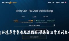 TP钱包环境异常警告处理指