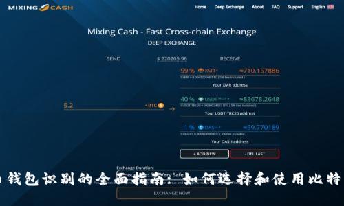 比特币钱包识别的全面指南: 如何选择和使用比特币钱包