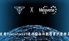 如何使用TokenPocket进行安全