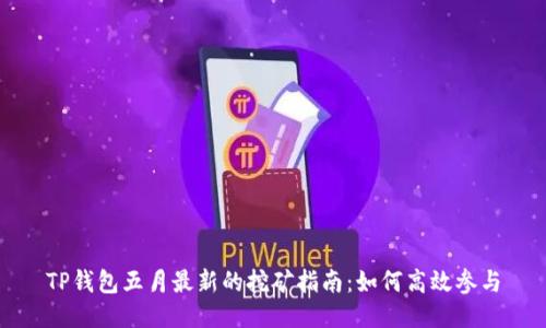 TP钱包五月最新的挖矿指南：如何高效参与