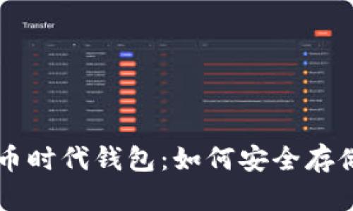 全面解析狗狗币时代钱包：如何安全存储与交易狗狗币