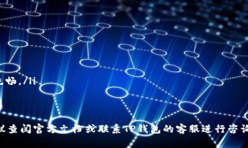   TP钱包如何把ASS转出：详细步骤与常见问题解答 / 
 guanjianci TP钱包, ASS转出, 数字资产, 加密货币 /guanjianci 

在数字货币的世界里，用户希望能够轻松管理和转移他们的资产。TP钱包作为一种流行的钱包选择，提供了方便的操作界面和多种功能。欲了解如何在TP钱包中将ASS转出，本文将详细介绍整个流程以及常见问题解答。

一、TP钱包概述
TP钱包是一款多功能的数字资产钱包，支持多种加密货币，包括ETH, BTC等主流币种以及一些小众币种。钱包不仅具备安全性和便利性，还允许用户进行资产的管理、转账和其他交易。用户可以通过下载APP在移动设备上方便地使用，也可以通过网页访问。

二、准备工作
在尝试将ASS转出之前，确保您已满足以下基本条件：
ul
    li您已在TP钱包中成功注册并创建了钱包。/li
    li您的钱包中已有ASS资产，并且您知道ASS的当前市场情况。/li
    li您需要选择将其转账到的地址，确保该地址支持ASS。/li
/ul

三、实际操作步骤
在TP钱包中将ASS转出可以通过以下步骤完成：
ol
    listrong打开TP钱包：/strong打开您的手机或计算机，登录到TP钱包账户。/li
    listrong选择ASS资产：/strong在钱包主页上，寻找和点击与ASS相关的图标。/li
    listrong点击转出：/strong在ASS资产详情页，会有一个“转出”或“发送”的按钮，点击该按钮。/li
    listrong输入接收地址：/strong在弹出的窗口中输入您想转出ASS的目标地址，请务必确认该地址是正确的。/li
    listrong确认转账金额：/strong输入您想要转出的ASS数量，系统可能会提示您支付相应的网络手续费。/li
    listrong确认交易：/strong在确认所有信息无误后，点击“确认”进行交易，随后钱包将处理您的转账请求。/li
/ol
完成这些步骤后，您就完成了在TP钱包中将ASS转出的操作。转账通常会在数分钟内完成，但请注意网络拥堵情况可能会导致延迟。

四、常见问题解答

1. 什么是ASS？为什么要转出它？
ASS通常是指某种特定类型的加密货币，在不同的区块链网络中可能代表不同的项目或应用。用户选择将ASS转出，可能是为了实现变现、转移到其他钱包，或者用于参与其他投资项目。
转出ASS的原因可能包括但不限于：
ul
    li希望在市场价格上涨时获取盈利。/li
    li将资产多样化至其他类型的币种以降低风险。/li
    li需要资金用于日常消费或其他投资。/li
/ul
无论转出目的是什么，确保你了解ASS的市场动态和转出后的使用计划，以避免不必要的损失或投资失误。

2. 在TP钱包中转出ASS时要注意哪些费用？
在进行ASS转出时，用户需要了解所涉及的费用。这些费用通常包括：
ul
    listrong网络手续费：/strong所有转账都需要支付相应的网络手续费，这一费用是区块链网络为维护其运行和处理交易而收取的。这些费用会随着网络加载程度而有所波动。/li
    listrong钱包服务费：/strong某些钱包服务可能会收取额外费用，尽管这并不是所有数字钱包的通用做法。阅读TP钱包的条款和协议以了解相关费用。/li
/ul
因此，在确认转账前，确保您对所有费用有清晰的了解，避免因手续费而影响转出决策。

3. 如果转出后ASS没有到账怎么办？
如果您执行了ASS的转出，但接收方没有在预期时间内收到资金，您可以采取以下步骤进行核实和解决：
ol
    listrong确认交易记录：/strong进入TP钱包，查看您的交易记录，确认转账是否成功并查阅交易哈希。/li
    listrong查询区块链状态：/strong使用交易哈希在相关区块链浏览器上查询交易状态，确认交易是否已被确认。/li
    listrong联系接收方：/strong确认接收方提供的地址准确无误，建议核对一下以确保没有误转。/li
    listrong等待：/strong在网络拥堵的情况下，某些交易会需要更长时间被确认，可以耐心等待。/li
/ol
如经过所有核实仍无法解决问题，建议联系TP钱包的客服进行更深入的技术支持。

4. ASS转出是否有额度限制？
不同的钱包服务可能会有不同的转出额度限制。TP钱包亦然，一般情况下，用户在转出ASS时可能会受到以下限制：
ul
    listrong最低转账金额：/strong每次转账可能会有最低要求，以保证交易的成本效益。/li
    listrong每日转出上限：/strong某些钱包为了保障资产安全，可能设定用户每日最大可转出金额，超出后需等待到第二天。/li
/ul
建议在进行大额转出时，先行查阅TP钱包的相关规定，确保您的转账计划可行。

5. 如何确保TP钱包的安全性？
数字货币的安全性关系到用户资产的保管，因此在使用TP钱包时应遵循一些基本的安全措施：
ul
    listrong使用强密码：/strong选择一个复杂且独特的密码，并定期更新，以减少被盗的风险。/li
    listrong启用双重认证：/strong如TP钱包提供双重认证（2FA）功能，请务必启用，增强账户的安全性。/li
    listrong定期备份钱包：/strong对钱包进行定期备份以防数据丢失，确保有恢复的手段。/li
/ul
此外，尽量避免在公共网络下操作钱包以及与不明链接接触，以防受骗或被盗。

6. TP钱包如何提升用户体验？
TP钱包在用户体验方面进行了多项创新和，包括：
ul
    listrong简约操作界面：/strong设计许多用户友好的界面，方便新手快速上手。/li
    listrong多种语言支持：/strong为了满足国际用户，有多种语言可供选择。/li
    listrong定期更新和维护：/strongTP团队会定期推出更新，修复漏洞并提供新功能，确保用户使用流畅。/li
/ul
用户若希望获得更好使用体验，建议定期关注TP钱包的更新动态，以获得最新功能与服务。

通过本文的详尽介绍，相信您已经了解到如何在TP钱包中将ASS转出及相关问题。如果有进一步疑问，建议查阅官方文档或联系TP钱包的客服进行咨询。