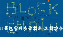 2023年USDT钱包官网查询指南