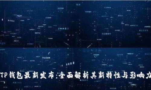 TP钱包最新发布：全面解析其新特性与影响力