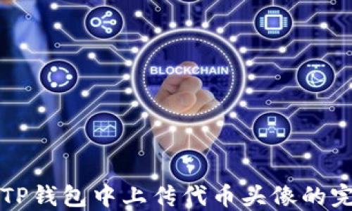 
如何在TP钱包中上传代币头像的完整指南