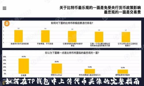 
如何在TP钱包中上传代币头像的完整指南