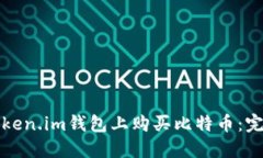 如何在Token.im钱包上购买比