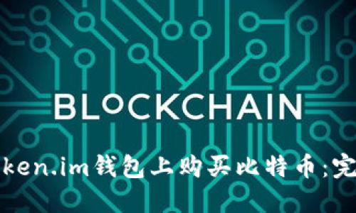 如何在Token.im钱包上购买比特币：完整的指南