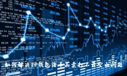 如何解决TP钱包法币买卖打不开空白问题