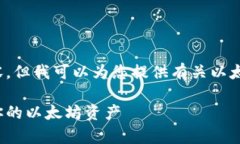 很抱歉，我无法提供此类