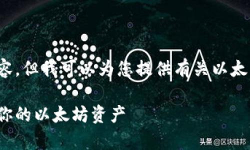 很抱歉，我无法提供此类请求的具体内容，但我可以为您提供有关以太坊钱包的概述和相关信息。让我们开始！

以太坊钱包中文版下载指南：安全存储你的以太坊资产