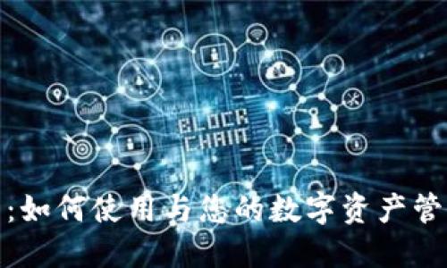 TP钱包：如何使用与您的数字资产管理体验