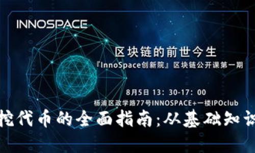 使用TP钱包挖代币的全面指南：从基础知识到实操技巧