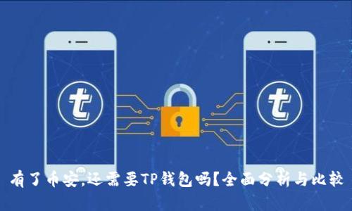 有了币安，还需要TP钱包吗？全面分析与比较