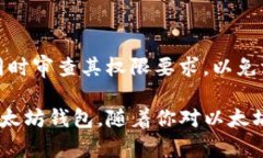   手机注册以太坊钱包失败的原因及解决办法 /