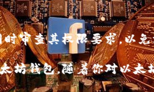   手机注册以太坊钱包失败的原因及解决办法 / 

 guanjianci 以太坊, 手机钱包, 注册失败, 解决方案 /guanjianci 

在如今的数字时代，加密货币和区块链技术的兴起使得许多用户开始关注以太坊（Ethereum）这一重要的加密货币。以太坊钱包的注册和使用是每个希望参与这一生态的用户的首要步骤。然而，有些用户在手机上注册以太坊钱包时遇到了各种问题，导致注册失败。本文将深入探讨手机注册以太坊钱包失败的原因、解决方案，并回答一些可能的相关问题。

1. 以太坊钱包介绍
以太坊是一个开源的区块链平台，不仅支撑加密货币以太坊（ETH），还允许开发者创建去中心化应用（DApps）和智能合约。以太坊的钱包是用户存储、接收和发送以太币及其他基于以太坊的代币的工具。钱包形式多样，包括硬件钱包、软件钱包和移动钱包等。移动钱包因其便捷性而受到广泛欢迎，使得用户能随时随地管理自己的数字资产。

2. 手机注册以太坊钱包失败的常见原因
当用户在手机上注册以太坊钱包时，可能会面临以下几种常见问题：

h4网络连接问题/h4
首先，网络的不稳定或连接问题是导致注册失败的重要原因。如果你的手机没有连接到互联网，或者信号较弱，系统可能无法完成账户创建的请求。这时，建议检查你的网络连接，尝试切换Wi-Fi或移动数据。

h4应用版本不兼容/h4
另一个原因可能是所使用的以太坊钱包应用版本过旧。开发者不断更新应用以修复bug和改善用户体验。如果你下载的应用不是最新版，可能会导致注册过程中的错误。一定要到官方渠道下载最新版本的应用。

h4输入信息错误/h4
在填写注册信息时，不当操作或输入错误也是常见原因。例如，可能是邮箱格式不正确、密码不符合要求等。用户需仔细检查所输入的信息，确保所有必填字段都正确无误。

h4账户频繁创建限制/h4
某些钱包应用会对同一IP地址或设备的注册请求数量进行限制，以防止滥用。这意味着如果短时间内尝试注册多次，可能会被封锁。因此，如果你遇到这种情况，可以稍等一段时间后再尝试注册。

h4服务器问题/h4
钱包服务提供方的服务器问题也是导致注册失败的一大原因。尤其是在高峰期，服务器可能会因为流量过大而不稳定。这种情况下，只能耐心等待或联系钱包的技术支持获取更多信息。

h4隐私设置和权限问题/h4
许多钱包应用需要访问你的手机权限，例如位置、相机等。如果你拒绝了这些权限，可能导致注册失败。确保在注册过程中给予所需的权限。

3. 解决手机注册以太坊钱包失败的方法
针对上述问题，有以下几种解决方案：

h4检查网络连接/h4
在尝试注册之前，首先确认你的设备已连接到稳定的互联网。同时，切换不同的网络连接（例如Wi-Fi与移动数据之间）可能会有所帮助。如果可能的话，可以尝试在不同的地点进行注册。

h4更新应用程序/h4
去应用商店（如Apple App Store或Google Play Store）检查所使用的以太坊钱包应用是否有更新。如果有新版本，及时下载和安装，确保使用最新的功能和修复。

h4仔细检查输入信息/h4
注册时仔细检查输入的所有信息，确保没有拼写和格式错误。特别是邮箱和密码的设置，密码通常需要满足特定的复杂性要求，比如包含数字和特殊字符等。

h4避免频繁注册/h4
如果多次尝试注册失败，建议间隔一段时间后再尝试，避免在短时间内重复请求。也可以选择使用不同的设备或网络进行注册。这种方式能帮你避开一些可能的限制。

h4查看官方通知/h4
如果怀疑是服务器问题，可以访问钱包的官方网站或社交媒体，查看是否有相关的公告或维护消息。如果是服务器问题，通常开发者会及时更新最新进展。

h4调整隐私设置/h4
在安装应用之前，检查权限设置，确保允许应用访问所需的权限。这能够帮助你顺利完成注册。

4. 以太坊钱包的安全性
随着数字资产的普及，安全问题也成为用户使用以太坊钱包时的重要考虑因素。许多注册失败的用户往往是因为在注册过程中没有关注到钱包的安全性。确认应用的合法性和来源非常重要，建议只从官方渠道下载钱包应用，且务必在 applications.permission 文档中掌握相关权限设置。

此外，用户在选择密码和恢复短语时，应使用复杂且不易被猜测的字母数字组合，并确保保留下来。若你的钱包支持两步验证，建议务必启用此功能，这将为你的资产 提供额外的保护层。

5. 常见问题解答
我们来探讨几个用户在使用手机注册以太坊钱包时可能遇到的问题及其详细解决方案：

h4Q1: 如果我在注册过程中遇到错误，我该怎么做？/h4
如果你在注册以太坊钱包的过程中遇到错误，首先应查看系统给出的错误消息，通常会指示出问题所在。检查网络连接是否正常，以及所输入的信息是否全面和准确。如果状态仍然无法得到改善，建议卸载并重新安装应用，或尝试在其他设备上进行注册。

h4Q2: 我可以在多个设备上创建同一个以太坊钱包吗？/h4
在理论上，一个以太坊钱包的私钥可以在多个设备上生成。因此，你可以在多个设备上通过相同的私钥和恢复短语访问同一个钱包。不过，需要注意的是，在不同设备之间共享私钥时应格外小心，以免引发安全风险。在注册新的钱包时，建议使用新的地址，以保持资产的安全。

h4Q3: 如果我忘记了以太坊钱包的密码，我该怎么恢复？/h4
针对以太坊钱包，一旦设置了密码，但之后忘记了，可以尝试通过恢复短语进行恢复。许多钱包在创建时会让你设置恢复短语，以备不时之需。如果你已将短语安全保存，按照应用的指引使用它来重置密码。如果没有短语，再也无法恢复钱包访问权限，因此选取安全且可靠的密码管理方案至关重要。

h4Q4: 在不同国家使用以太坊钱包会有限制吗？/h4
不同国家对加密货币和区块链技术的监管政策有所不同。在某些国家，可能会对加密货币的交易和使用实施限制或禁令。在使用以太坊钱包前，建议详细了解所在国家的相关法律法规，以确保你的操作是合法的。

h4Q5: 如何确保我使用的以太坊钱包是安全的？/h4
确保钱包安全的一种方法是查看其背景和用户评价。建议选择对用户友好、评价高的主流钱包应用。同时查看它们的安全审计和漏洞历史。如果该应用支持多重签名、硬件支持等功能，会更具安全性。

h4Q6: 是否能通过社交媒体注册以太坊钱包？/h4
某些以太坊钱包支持使用社交媒体账户进行快捷注册。这种方式通常更加便利，但也涉及到隐私和安全问题。建议在使用此类注册方式之前，确保理解其隐私政策，同时审查其权限要求，以免泄露个人信息。

Conclusion（结论部分）：手机注册以太坊钱包失败的原因多种多样，但通过合理的解决方案和对潜在问题的理解，用户能够有效地克服这些障碍，成功注册和使用以太坊钱包。随着你对以太坊钱包及其使用的深入了解，你将在这一新兴的数字经济中游刃有余。