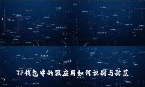 TP钱包中的假应用如何识别与防范