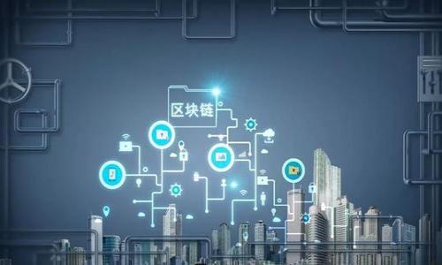 bolaotittp钱包1.6.6：一款安全便捷的数字资产管理工具/bolaotit
tp钱包, 数字钱包, 资产管理, 区块链技术/guanjianci

strong引言/strong

随着区块链技术的快速发展，数字资产逐渐走进了大众的生活。作为一种新兴的资产形式，数字货币、代币等受到了越来越多用户的青睐，如何安全、便捷地管理这些数字资产，成为了很多用户关注的问题。对此，tp钱包1.6.6应运而生，成为了众多用户心目中的理想选择。本文将深入探讨tp钱包1.6.6的特性、功能及其在数字资产管理中的表现，为用户提供全面的参考和指导。

tp钱包1.6.6的基本介绍

tp钱包是一款为用户提供简便、安全的数字资产管理工具，主要支持多种主流数字货币的存储、交易和管理。它的1.6.6版本在用户体验、安全性和功能性上都进行了相应的，致力于为用户提供更为简单直观的操作体验。

这款钱包支持的币种多达数十种，包括比特币、以太坊、瑞波币等。用户可以通过这款钱包轻松地管理他们的数字资产，随时随地进行查看与交易。

tp钱包1.6.6的主要功能

tp钱包1.6.6在功能设计上强调了安全与方便，以下是它的一些主要功能：

1. **多币种支持**：tp钱包支持多种数字货币，用户可以在同一个钱包中管理多个币种，方便用户在不同资产之间进行转换与交易。

2. **安全性**：tp钱包采取了高强度的加密算法，并提供了多重身份验证机制，确保用户的资产安全。

3. **用户友好的界面**：钱包的界面设计，即使是初学者也能够快速上手，进行基本的操作和管理。

4. **交易功能**：用户可以方便地在tp钱包中进行数字资产的买卖与交换，支持快速交易和低手续费。

5. **资产监控**：用户可以实时监控资产的变化，随时查看账户余额和交易历史，帮助用户更好地把握市场动态。

6. **社区支持**：tp钱包有活跃的用户社区，用户可以在社区中获得支持和帮助，也能够与其他用户分享经验。

tp钱包的安装与使用方法

安装tp钱包1.6.6非常简单，用户只需要到官方网站或应用商店下载对应的安装包，根据提示完成安装即可。安装完成后，用户需要进行以下步骤进行初次设置：

1. **创建账户**：打开钱包应用后，用户需要选择“创建账户”，然后设置一个安全的密码。

2. **备份助记词**：为了防止意外情况导致账户无法访问，tp钱包会提供助记词，用户必须将其妥善保管。助记词是恢复账户的唯一凭证。

3. **添加资产**：用户可以根据需要添加自己的数字资产，比如比特币、以太坊等。添加资产后，用户可以查看余额和进行交易。

4. **进行交易**：用户可以在钱包中选择自己的资产，进行买卖、转账等操作，操作简单直观。

tp钱包的安全性分析

安全性是数字钱包最重要的考虑因素之一，tp钱包1.6.6在这方面做出了不少努力：

1. **私钥管理**：tp钱包采用非托管模式，用户的私钥存储在本地，确保用户对资产的绝对控制权。即使tp钱包官方也无法接触到用户的私钥。这种设计大大增强了用户的资产安全。

2. **加密技术**：tp钱包采用了行业标准的加密算法，确保用户信息和资产在存储和传输过程中的安全性。这意味着即使恶意软件试图攻击，用户的资产信息也会受到保护。

3. **多重认证**：为了进一步提高安全性，tp钱包支持多重认证机制。用户可以根据自己的需求，设置二次验证，以确保每笔交易都经过授权。

4. **安全更新**：tp钱包团队会定期发布安全更新和补丁，以应对不断变化的安全威胁，用户只需确保自己的应用及时更新，就可以享受到最新的安全保障。

常见问题及解决方案

1. **如何恢复丢失的tp钱包账户？**
   - 如果用户遗失了登录密码或无法访问账户，可以通过助记词进行账户恢复。用户打开tp钱包，选择“恢复账户”，输入助记词即可找回账户及其中的资产。

2. **tp钱包的支持币种有哪些？**
   - tp钱包支持包括比特币、以太坊、瑞波币、莱特币等多种主流数字货币。不断有新币种加入，用户可以及时关注相关公告以获取最新信息。

3. **如果遭遇网络攻击，我的资产会被盗吗？**
   - tp钱包因其非托管性质，用户的资产私钥保存在本地，相较于集中式钱包有更高的安全性。但用户仍需注意不在公共网络上进行交易，使用强密码和开启多重认证，以增加安全防护。

4. **如何进行资产交易？**
   - 用户可以进入tp钱包首页，选择要交易的币种，输入目标金额和接收方地址，确认无误后点击交易即可。

5. **如何获取最新的更新信息？**
   - 用户可以关注tp钱包的官方网站、社交媒体以及相关的社区论坛，以获取最新的更新消息和功能介绍。

6. **tp钱包是否支持链上交易？**
   - 是的，tp钱包支持链上交易，用户可以直接在钱包内进行币种的转账和交换，有效提升了交易的效率。

总结来说，tp钱包1.6.6是一款功能齐全、安全可靠的数字资产管理工具，适合各类用户使用。在未来，tp钱包将继续功能和体验，迎合更多用户的需求。