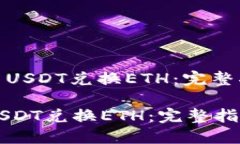: 如何使用USDT兑换ETH：完