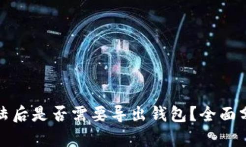 TP钱包登陆后是否需要导出钱包？全面分析与解答