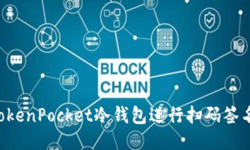 如何使用TokenPocket冷钱包进行扫码签名：全面指南