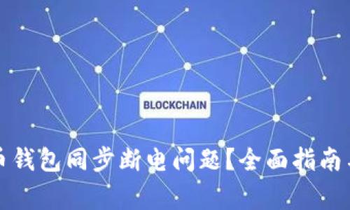 如何解决狗狗币钱包同步断电问题？全面指南与常见问题解析