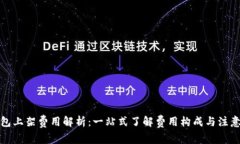 TP钱包上架费用解析：一站