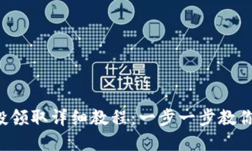 mykey钱包UNI空投领取详细教程：一步一步教你如何快速获得奖励