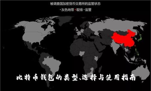 比特币钱包的类型、选择与使用指南