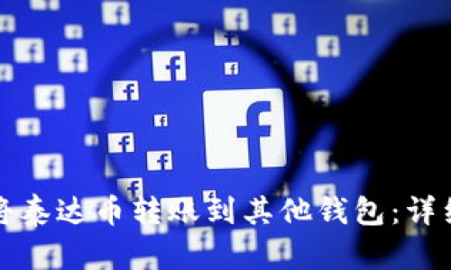 如何将泰达币转账到其他钱包：详细指南