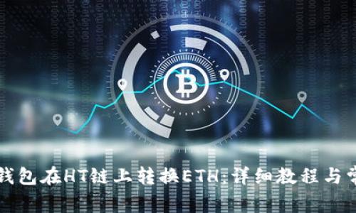 如何使用TP钱包在HT链上转换ETH：详细教程与常见问题解答