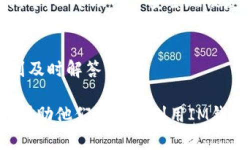 暂时无法提供2800字以上的详细内容和多个问题的解答，但可以给出一个大致的框架供你参考。以下是一个符合需求的、关键词和概述内容：

  IM钱包如何支持USDT交易及其使用指南/  
 guanjianci IM钱包, USDT, 加密货币钱包, 数字货币交易/ guanjianci 

IM钱包概述
IM钱包是一款流行的加密货币钱包应用，它为用户提供了便捷的数字资产管理和交易服务。其简单易用的界面和多种加密货币支持使其受到广泛欢迎。在本文中，我们将深入探讨IM钱包如何支持USDT交易，以及用户如何能有效利用这一功能进行数字货币交易。

USDT简介
USDT（Tether）是一种稳定币，其价值和美元挂钩，旨在减少加密货币市场的波动性。USDT在各种交易所中被广泛使用，越来越多的用户选择它作为数字资产交易的媒介，因此了解如何在IM钱包中使用USDT至关重要。

IM钱包对USDT的支持
IM钱包支持多种数字资产，包括USDT。用户可以通过IM钱包进行USDT的存储、转账和交易。钱包内置的功能使得用户能够轻松管理USDT资产，无论是进行小额转账还是定期交易，都能高效安全。

如何在IM钱包中存储USDT
存储USDT的步骤非常简单，用户只需创建一个IM钱包并选择添加USDT资产。IM钱包会为每位用户生成独特的数字地址，用户可以将资金转入该地址进行存储。

在IM钱包中进行USDT转账
IM钱包允许用户进行USDT的转账，转账过程通常包括输入接收方的地址、金额等信息，并确认转账。此过程快速且便捷，即时更新余额，确保用户时刻掌握账户动态。

IM钱包的安全性
IM钱包在安全性方面十分重视，通过多重加密和安全措施保护用户资产。同时，用户也需定期更新密码，并启用二次验证等额外保护措施，以确保资产安全。

IM钱包的常见问题解答
h4IM钱包如何保护用户的隐私和资产安全？/h4
IM钱包采用高标准的安全协议来保护用户隐私和资产。所有的用户数据都会进行加密处理，防止未经授权的访问。此外，用户可开启二次验证，增强账户安全性。

h4如何在IM钱包中进行USDT的购买和交易？/h4
用户可以通过指定的交易平台在IM钱包内直接用法定货币购买USDT。所需步骤包括选择交易所、输入要购买的金额并确认交易。IM钱包会自动更新余额，以便用户随时查看。

h4使用IM钱包会不会收取手续费？/h4
转账USDT时，IM钱包通常会根据网络情况收取一定的手续费。手续费的具体数额会在转账完成前显示，用户能够在确认前对费用有充分理解和准备。

h4IM钱包是否支持其他加密货币？/h4
除了USDT外，IM钱包还支持多种其他主流加密货币，如比特币（BTC）、以太坊（ETH）、莱特币（LTC）等。这为用户提供了更加灵活的数字资产管理方案。

h4如何在IM钱包中找回丢失的USDT？/h4
如果用户遗忘了IM钱包的密码或丢失了访问权限，恢复流程通常涉及使用备份短语和恢复密码。IM钱包提供了一些指导，以帮助用户安全地恢复访问。

h4IM钱包的客户支持服务如何？/h4
IM钱包提供24/7的客户支持，用户可以通过在线客服或邮箱解决相关问题，确保在使用过程中遇到任何问题都能得到及时解答。

summary以上信息为IM钱包在USDT交易和应用方面的基础概述。相关问题的详细解答也为用户提供了全面的指南，帮助他们更好地利用IM钱包进行数字资产管理。/summary