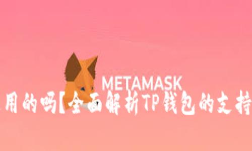 TP钱包是全球通用的吗？全面解析TP钱包的支持币种及使用范围